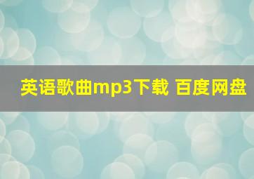 英语歌曲mp3下载 百度网盘